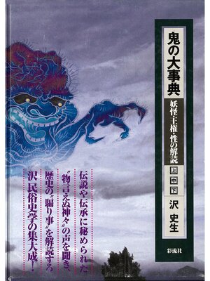 cover image of 鬼の大事典（下）　妖怪・王権・性の解読